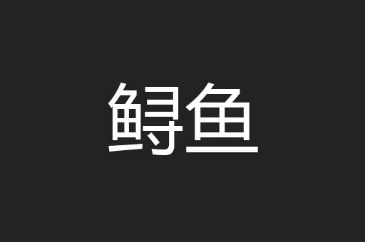 鲟鱼