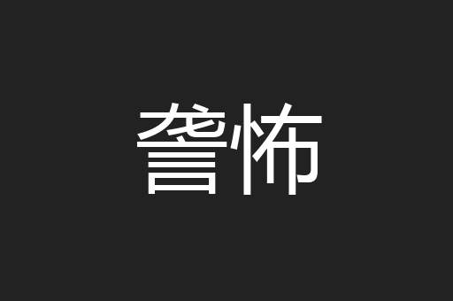 詟怖