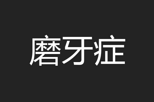 磨牙症
