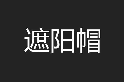 遮阳帽