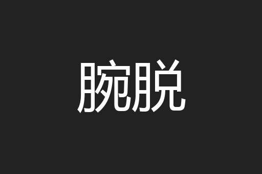 腕脱