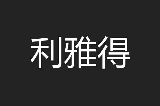 利雅得