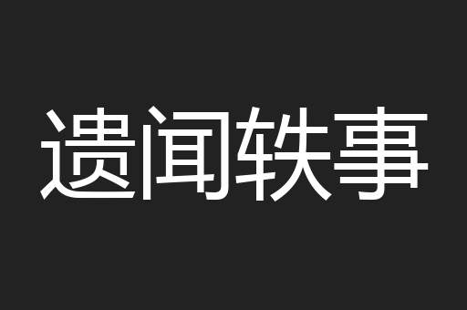遗闻轶事
