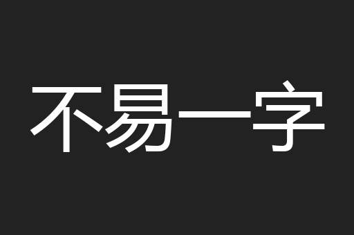 不易一字