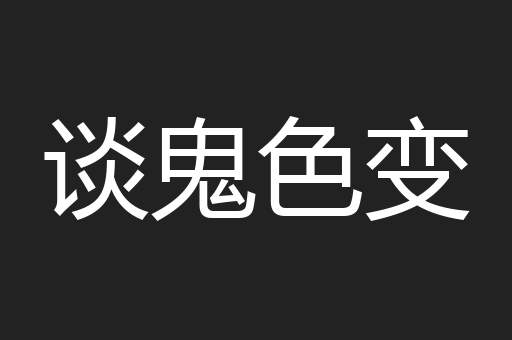 谈鬼色变