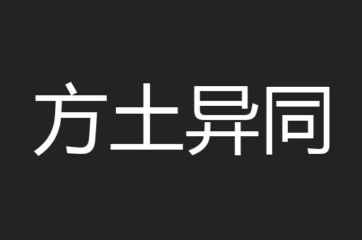 方土异同