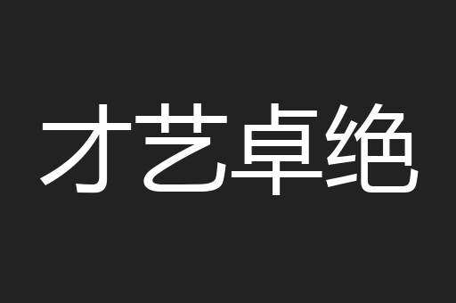 才艺卓绝