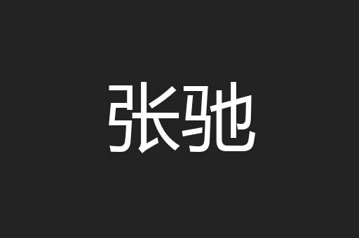 张驰