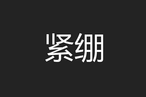 紧绷