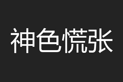神色慌张