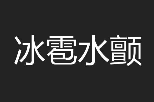 冰雹水颤