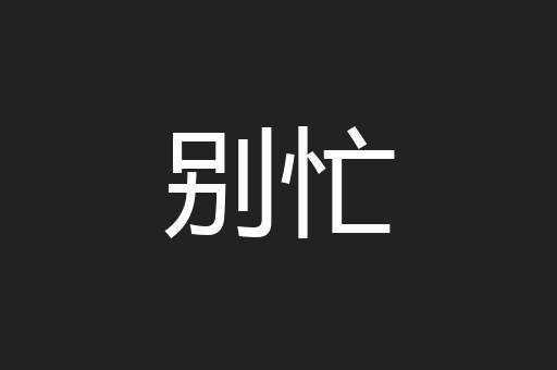 别忙