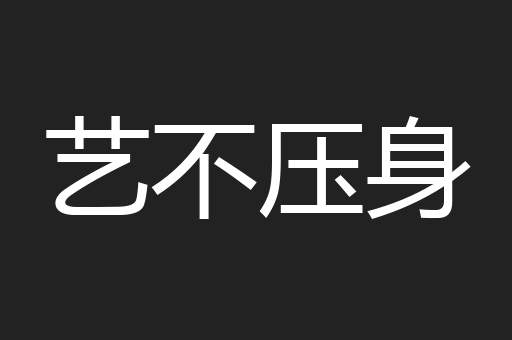艺不压身