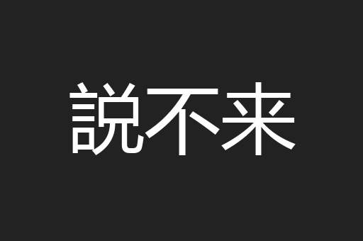 説不来