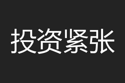 投资紧张