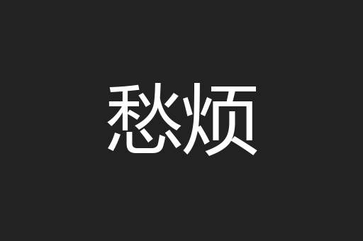愁烦