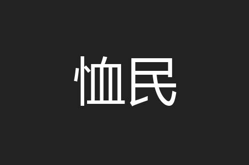 恤民