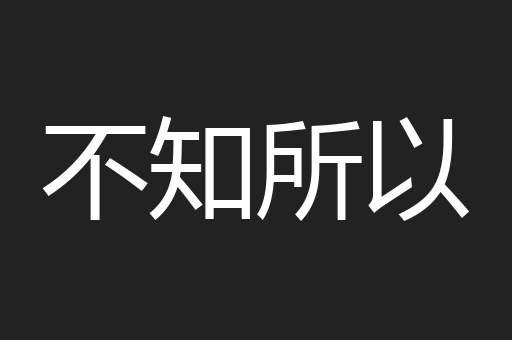 不知所以