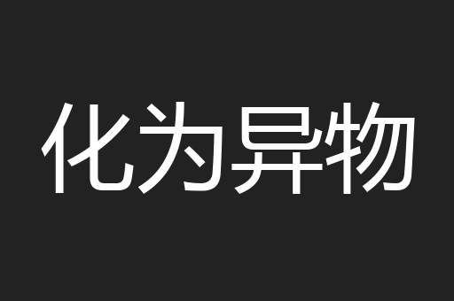 化为异物