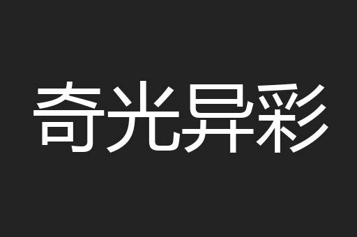奇光异彩