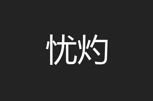 忧灼