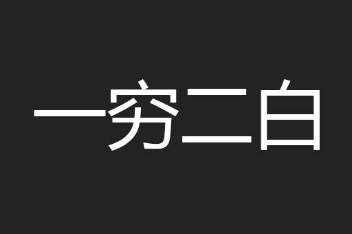 一穷二白