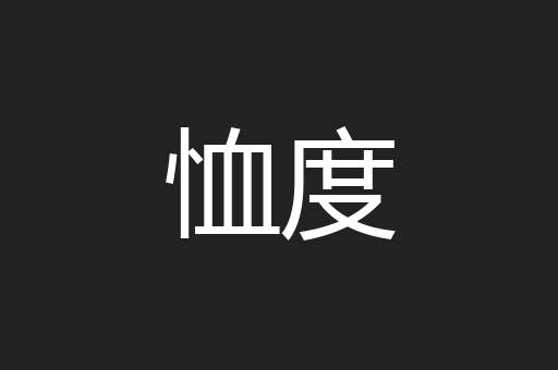 恤度