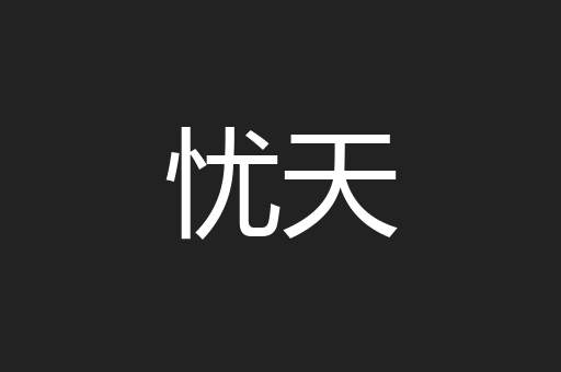 忧天