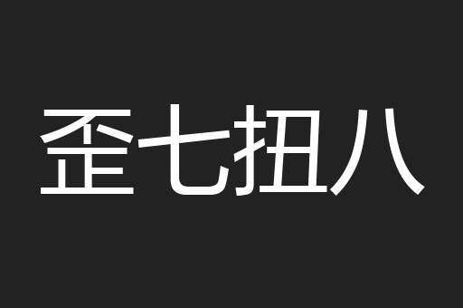 歪七扭八