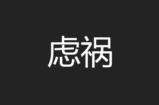 虑祸