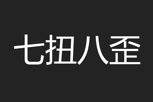 七扭八歪