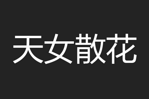 天女散花