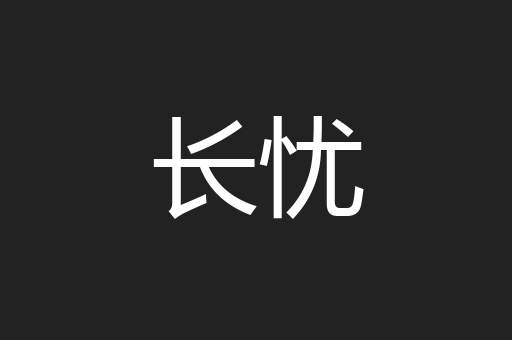 长忧