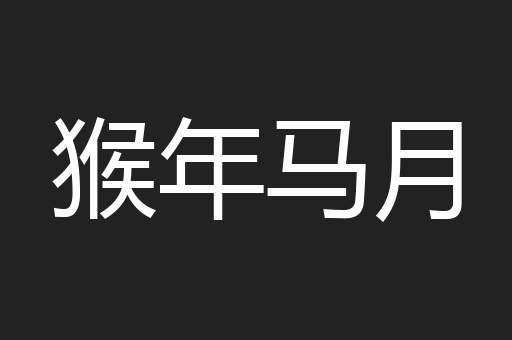 猴年马月