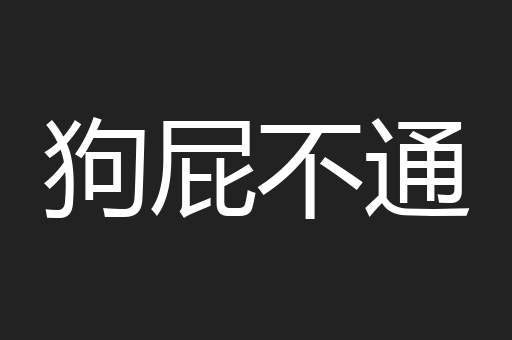 狗屁不通