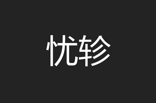 忧轸