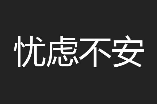 忧虑不安