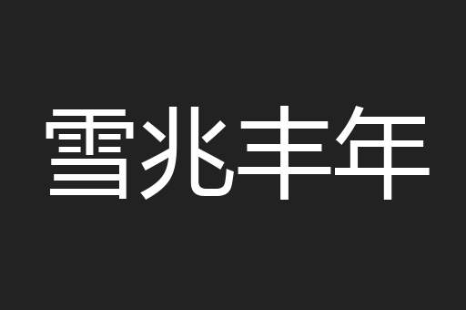 雪兆丰年