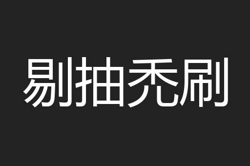 剔抽禿刷