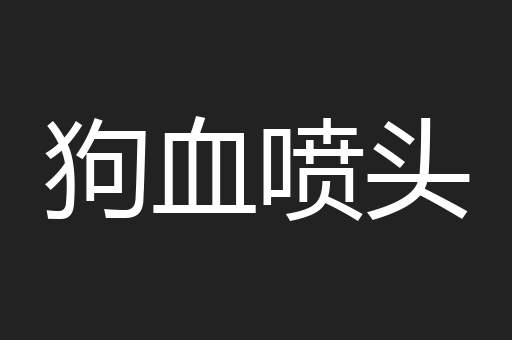 狗血喷头