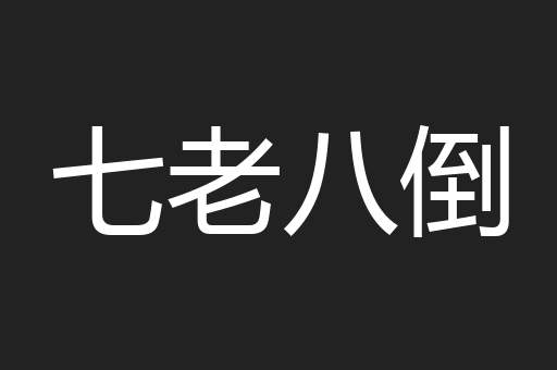七老八倒