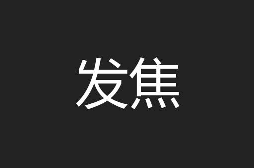 发焦