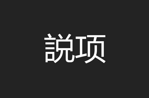 説项