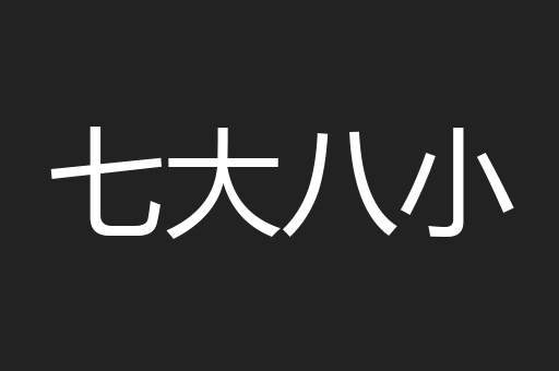 七大八小