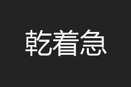 乾着急
