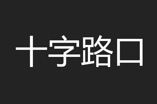 十字路口