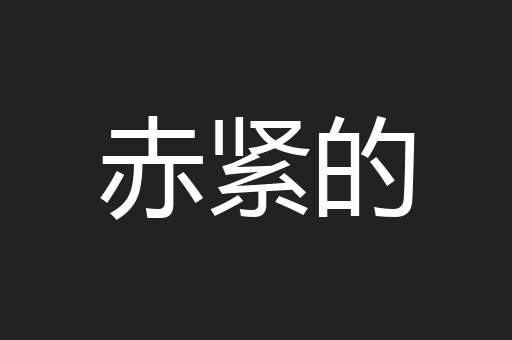 赤紧的