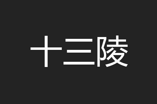 十三陵
