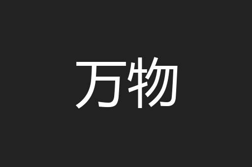 万物