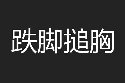 跌脚搥胸